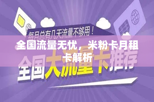 全国流量无忧，米粉卡月租卡解析