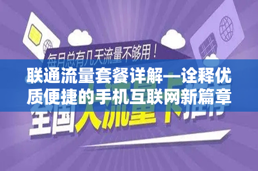联通流量套餐详解—诠释优质便捷的手机互联网新篇章