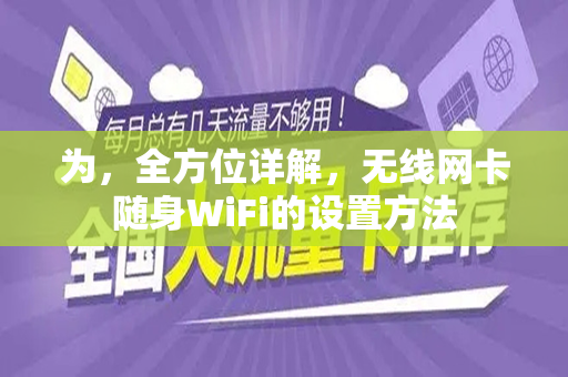 为，全方位详解，无线网卡随身WiFi的设置方法