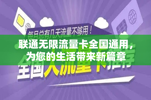 联通无限流量卡全国通用，为您的生活带来新篇章
