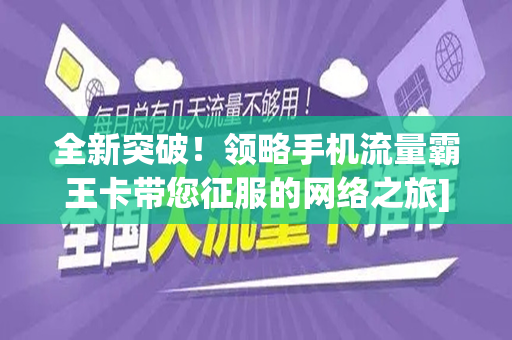 全新突破！领略手机流量霸王卡带您征服的网络之旅]