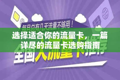 选择适合你的流量卡，一篇详尽的流量卡选购指南
