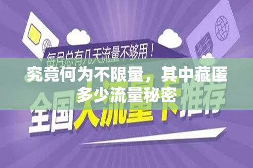究竟何为不限量，其中藏匿多少流量秘密