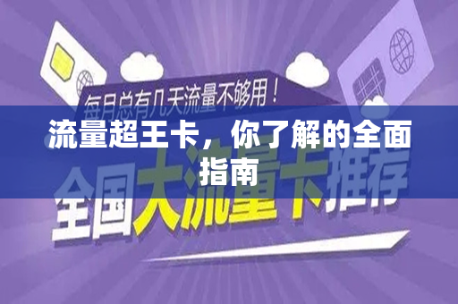 流量超王卡，你了解的全面指南