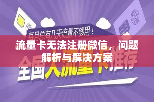 流量卡无法注册微信，问题解析与解决方案
