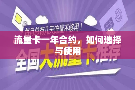 流量卡一年合约，如何选择与使用
