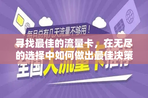 寻找最佳的流量卡，在无尽的选择中如何做出最佳决策