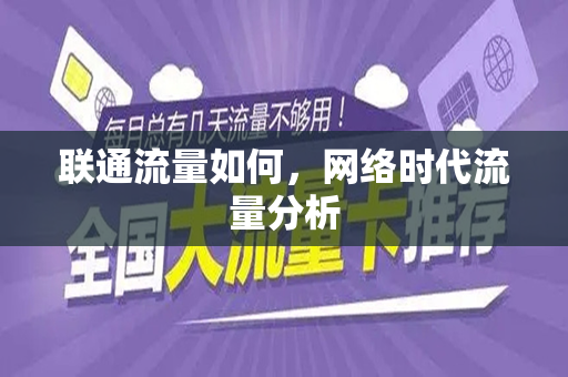联通流量如何，网络时代流量分析