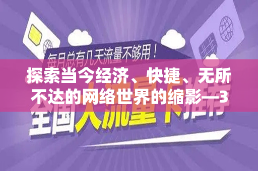 探索当今经济、快捷、无所不达的网络世界的缩影—38元无限流量套餐