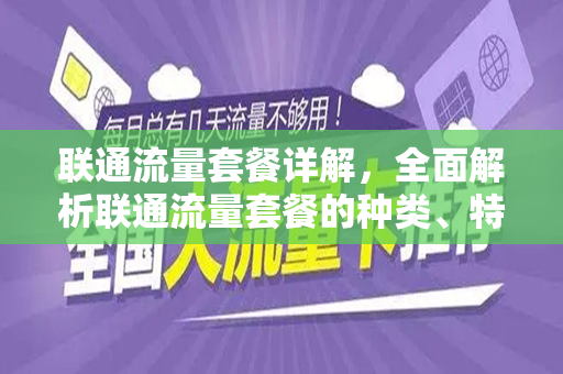 联通流量套餐详解，全面解析联通流量套餐的种类、特点及适用场景