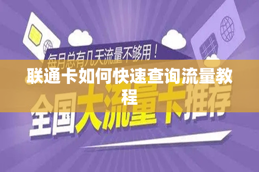 联通卡如何快速查询流量教程