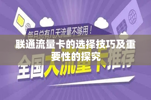 联通流量卡的选择技巧及重要性的探究
