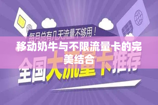 移动奶牛与不限流量卡的完美结合