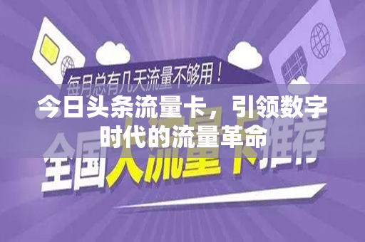 今日头条流量卡，引领数字时代的流量革命