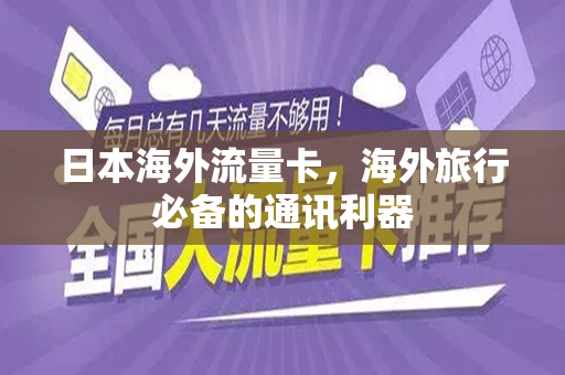 日本海外流量卡，海外旅行必备的通讯利器
