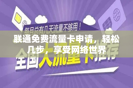 联通免费流量卡申请，轻松几步，享受网络世界
