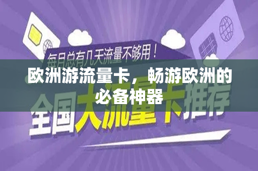 欧洲游流量卡，畅游欧洲的必备神器