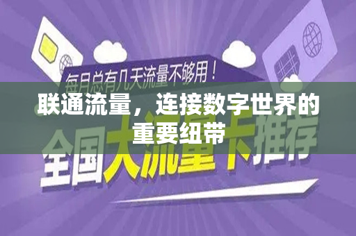 联通流量，连接数字世界的重要纽带