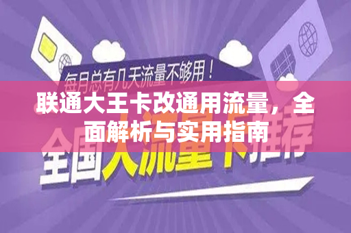 联通大王卡改通用流量，全面解析与实用指南