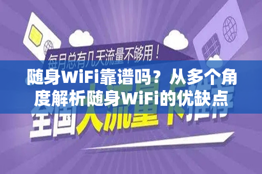 随身WiFi靠谱吗？从多个角度解析随身WiFi的优缺点