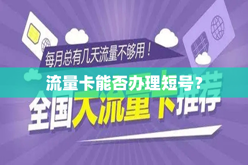 流量卡能否办理短号？