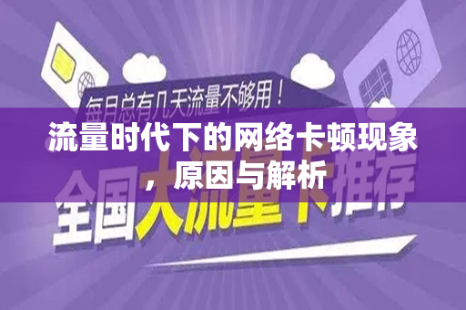 流量时代下的网络卡顿现象，原因与解析