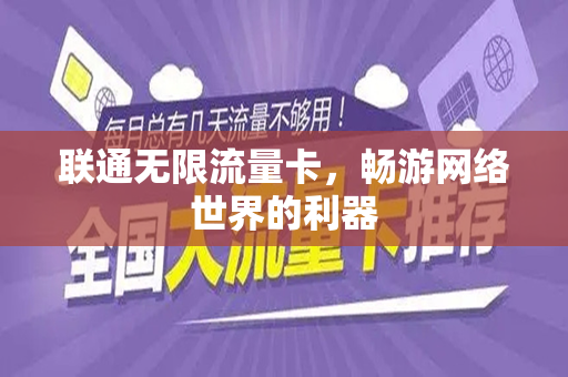 联通无限流量卡，畅游网络世界的利器