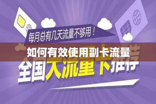 如何有效使用副卡流量