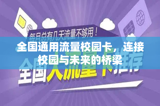 全国通用流量校园卡，连接校园与未来的桥梁