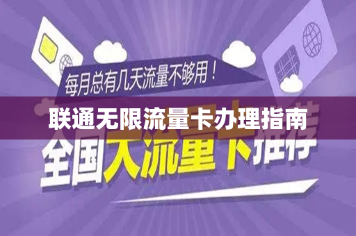联通无限流量卡办理指南