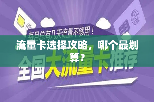 流量卡选择攻略，哪个最划算？