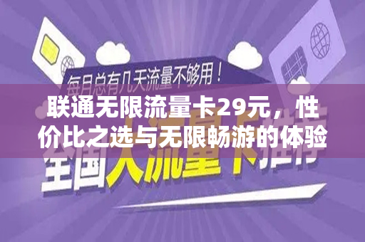 联通无限流量卡29元，性价比之选与无限畅游的体验
