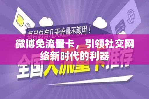 微博免流量卡，引领社交网络新时代的利器