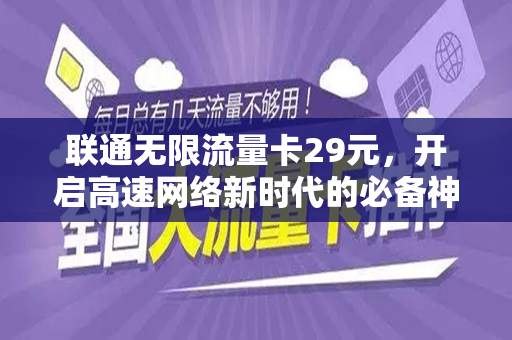 联通无限流量卡29元，开启高速网络新时代的必备神器