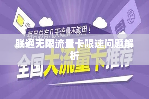 联通无限流量卡限速问题解析