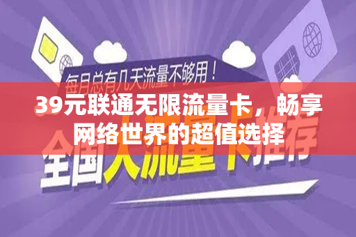 39元联通无限流量卡，畅享网络世界的超值选择