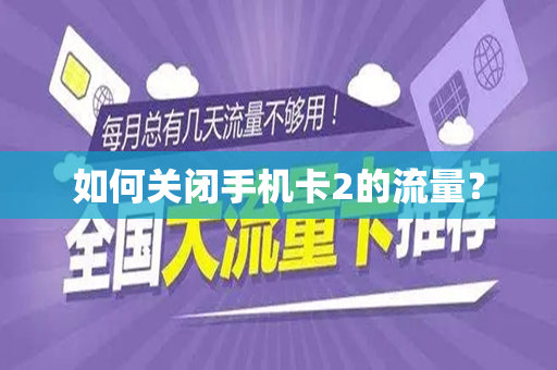如何关闭手机卡2的流量？