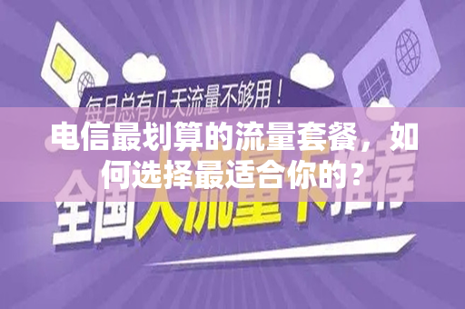 电信最划算的流量套餐，如何选择最适合你的？