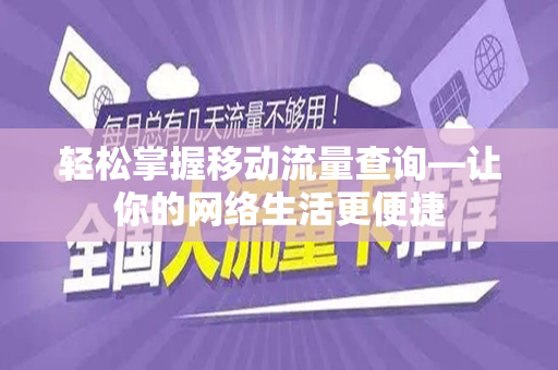 轻松掌握移动流量查询—让你的网络生活更便捷