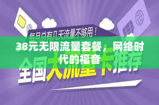38元无限流量套餐，网络时代的福音