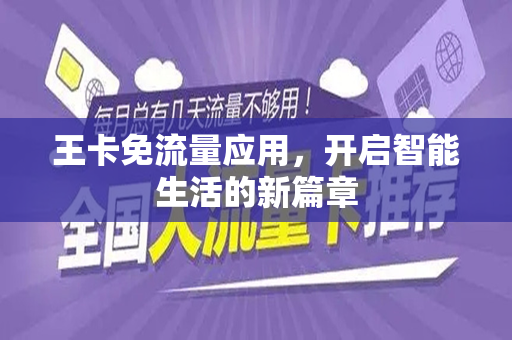 王卡免流量应用，开启智能生活的新篇章