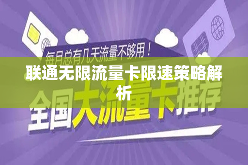 联通无限流量卡限速策略解析