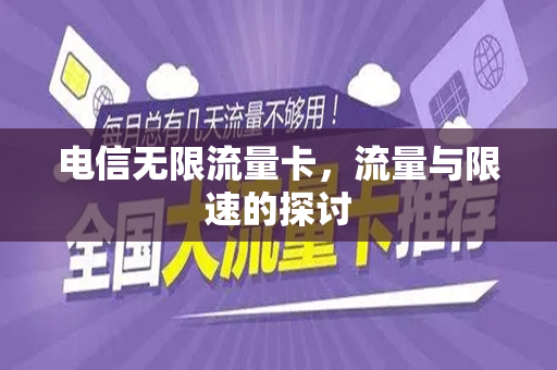 电信无限流量卡，流量与限速的探讨