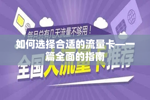 如何选择合适的流量卡—一篇全面的指南