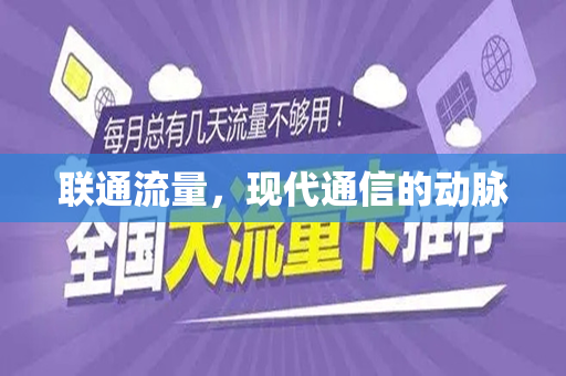 联通流量，现代通信的动脉