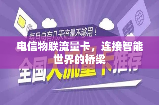 电信物联流量卡，连接智能世界的桥梁