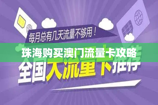 珠海购买澳门流量卡攻略