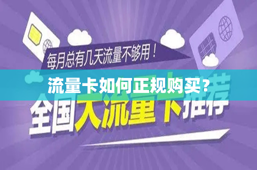 流量卡如何正规购买？