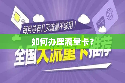如何办理流量卡？