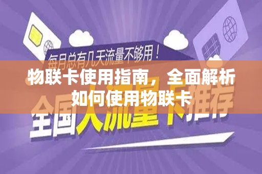 物联卡使用指南，全面解析如何使用物联卡